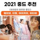 2021 중드추천(하차없이 완주한 목록, 웨이브,티빙,위티비, 아이치이)