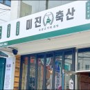 소문난축산 - 시흥시 배곧5로 74 | 소문난축산