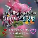 ❤️ 허정박사의 100세 건강법 ❤️ 이미지