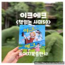 이지태권도 | [책리뷰]이크에크,책읽는샤미,이지북출판사,역사동화