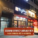 꼬꼬닭발 | 우연히 찾은 가성비 무뼈닭발 세트, 꼬꼬닭발 은계지구 내돈내산 후기 (+ 송이불닭발)