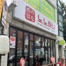 노노하나삼문점