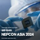 파미리더 | 반도체, 스마트, SMT 아시아 종합 전자제조산업 박람회 NEPCON ASIA 2024