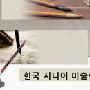 한국시니어미술협회