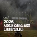 뮤지컬 비밥 | 따끈따끈한 2026 서울재즈페스티벌 후기 낋여왔습니다.(1,2편)