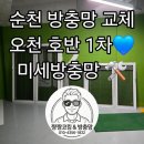 오천고무 | 순천 방충망 교체 오천 호반 베르디움 특수방충망💫미세 블랙스텐 방충망 교체 시공😎