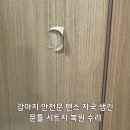 힐스테이트수지구청역 | 문틀 시트지 보수 강아지 펜스 눌린 자국 복원 시공