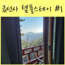 씨유 북한산구기점 | 일상 속에 힐링 북한산뷰 &lt;금선사 템플스테이&gt; #1