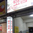 윤가네 삼합집 이미지