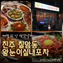 장전로20번길(3-372) | 칠암동 맛집 왕눈이 실내포차 봄 제철한상 제대로 즐기고 온 후기 (진주 맛집 / 칠암동 술집)