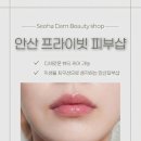 안산 인중왁싱 서하담뷰티 솔직 후기