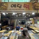 예당떡마을 - 광명시 오리로964번길 8 | 예당떡마을