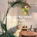 원룸(1ROOM) | 감정동 감성카페 카페원룸 분위기좋은 디저트맛집 카페추천 카페1ROOM