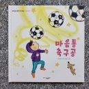 [서평단모집] 창의인성그림책(의사소통편), ＜＜마음통 축구공＞＞ 서평단 모집합니다! 이미지