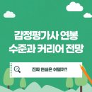 감정평가사 연봉과 전망, 진짜 현실은 어떨까?