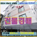 천안시 임대형 다가구건물경매＞동남구 신방동 4층다가구 3차매각(618.1581) 이미지