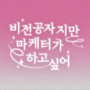 미래내일일경험 인턴으로 취업한 후기 _ 비전공자지만 마케터가 하고싶어😼✨ (일경험인턴 선택 이유/사전...