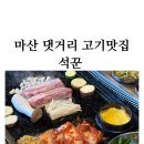 마산 댓거 고기맛집 석꾼(석꾼은 역시 마산삼겹살 맛집!!)