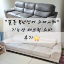 수패브릭 | 결혼 8년 만에 소파 교체! 기능성 패브릭 소파 후기, 아이보리라 거실이 확 달라졌어요
