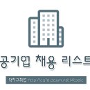 [꿀정보] 10월 5주차 공공기관 채용 리스트★ 이미지