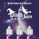 마녀주스