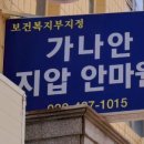 가나안보건안마원 이미지