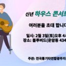 서울·경기(인천) 하우스콘서트 개최 동호회(모임) 신청 하세요!! 이미지