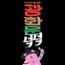 알제이마켓 | K푸드 페스티벌 넉넉 기본정보 광화문 도심에서 펼쳐지는 맛의 향연