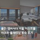 지에스(GS)25 현석리버뷰 | [ACCOR] 풀만 앰버서더 서울 이스트폴 호텔 | 아코르 플래티넘 혜택 프리미엄 디럭스 룸 한강뷰 객실 후기