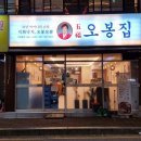 오봉집 구리인창점 이미지