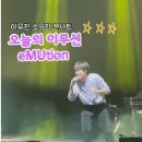 소극장 존 | 이무진 소극장 콘서트 <오늘의 이무션 >12/21 일요일 공연 생생 후기