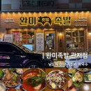 관저동로 | 대전 관저동 맛집 완미족발 솔직후기 남도식 한상차림 족발과 막국수 맛집 추천