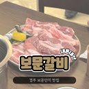 경주월드맛집 &#34;보문갈비&#34; 내돈내산 솔직후기