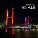여수 헤이븐호텔 브릿지 오션뷰 수영장 치킨 크루즈, 여수 오션뷰 숙소