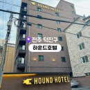 하운드호텔덕진점 | 전주 호텔 추천 하운드호텔 내돈내산 전주 숙소 솔직 후기