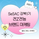 [SeSAC 강북1기] 전Z전능 브랜드 마케터 과정 Day26: 셀프그로스마케터