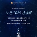 ＜공인노무사 봉사동아리 노끈 - 2025 간담회 ＞ - 신청링크 포함 이미지