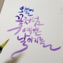 쉽고 예쁜 수채 캘리그라피 이미지
