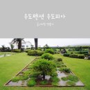 우도피아 | 우도 펜션 우도피아 예쁜 정원이 좋은 곳
