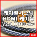 케이엘미디어 - 관악구 양녕로1길 46 | 케이엘시스템 고급 모니터 HDMI V2.0 케이블 리뷰