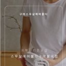 스무살에머물다구미봉곡점