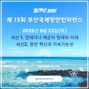 국제디젤써비스 | [🛳️ BIPC 2025] 제13회 부산국제항만컨퍼런스 &lt;9월 23일&gt; 행사소개