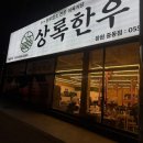 창원 중동 소고기 맛집ㅣ상록한우 내돈내산 솔직후기