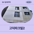 고덕센트럴이비인후과의원 | 동남로82길 29-10 고덕파크빌2 (고덕동 292-6) | 1차 장기미임대 매입임대주택 신청 전 거주후기 확인