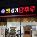 달콤바삭정가탕후루
