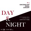 2019 KIM DONG HAN SEOUL CONCERT 'Day & Night' 티켓 사이트 오픈 안내(수정) 이미지