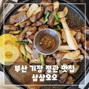 삼삼오오 | 부산 기장 정관 맛집, 삼삼오오, 구워주는 고깃집 리뷰, 후기