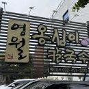 영월보쌈 | 인천 주안동맛집 영월옹심이칼국수 감자옹심이 내돈내산