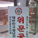 월남전참전자회 수원시지회 이미지