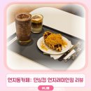 씨유 연지래미안점 | 연지동카페:: 댄싱컵 연지래미안점(댄싱커피/딥초콜릿프라페/브라운치즈크로플)